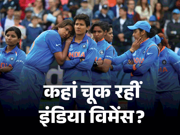 टीम इंडिया विमेंस क्रिकेट में चैंपियन क्यों नहीं बन सकी:प्रेशर और अनुभव की कमी ने बिगाड़ा खेल; 6 सेमीफाइनल, 3 फाइनल गंवाए