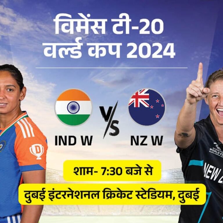 विमेंस टी-20 वर्ल्डकप में आज भारत Vs न्यूजीलैंड:टूर्नामेंट इतिहास में दोनों टीमों का 5वीं बार मुकाबला, पहले बॉलिंग करना फायदेमंद