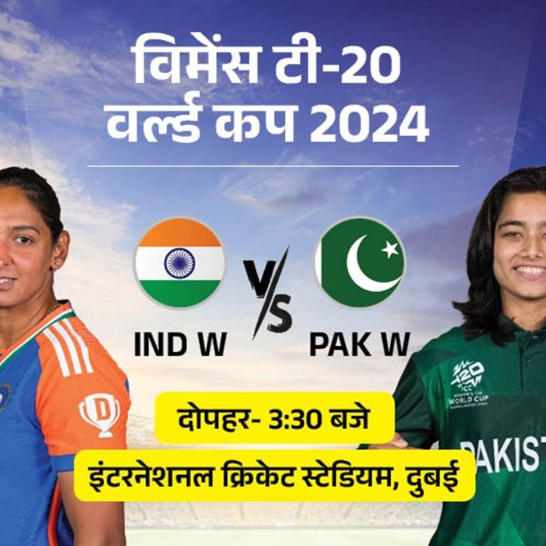 विमेंस टी-20 वर्ल्ड कप में आज भारत vs पाकिस्तान:सेमीफाइनल रेस में बने रहने के लिए भारत को जीत जरूरी; पॉसिबल प्लेइंग-11
