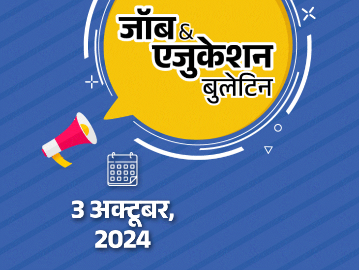 जॉब  एजुकेशन बुलेटिन:यूपी में आंगनवाड़ी वर्कर्स के 1843 पदों पर भर्ती, नोएडा में सरकारी कॉलेज से हॉस्टल छोड़कर गईं 172 लड़कियां