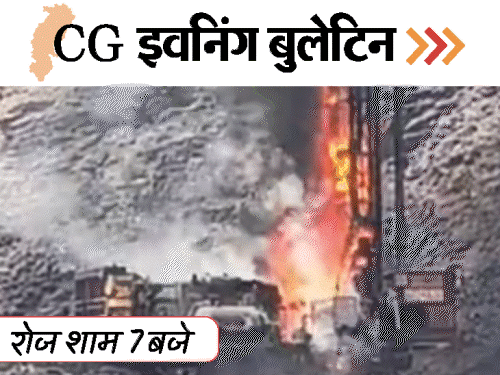 छत्तीसगढ़ इवनिंग बुलेटिन:फसल के बीच मगरमच्छ; शंकारचार्य बोले-रामजी ने मोदी का भट्ठा बैठा दिया; ब्लास्टिंग के दौरान आग; VIDEO में 10 बड़ी खबरें