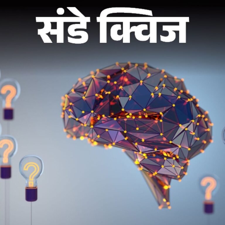 Sunday Quiz:क्रूज पर्यटन को बढ़ावा देने के लिए कौन सा मिशन लॉन्च हुआ; एक्सरसाइज ‘काजिंद’ भारत और किस देश के बीच शुरू हुआ
