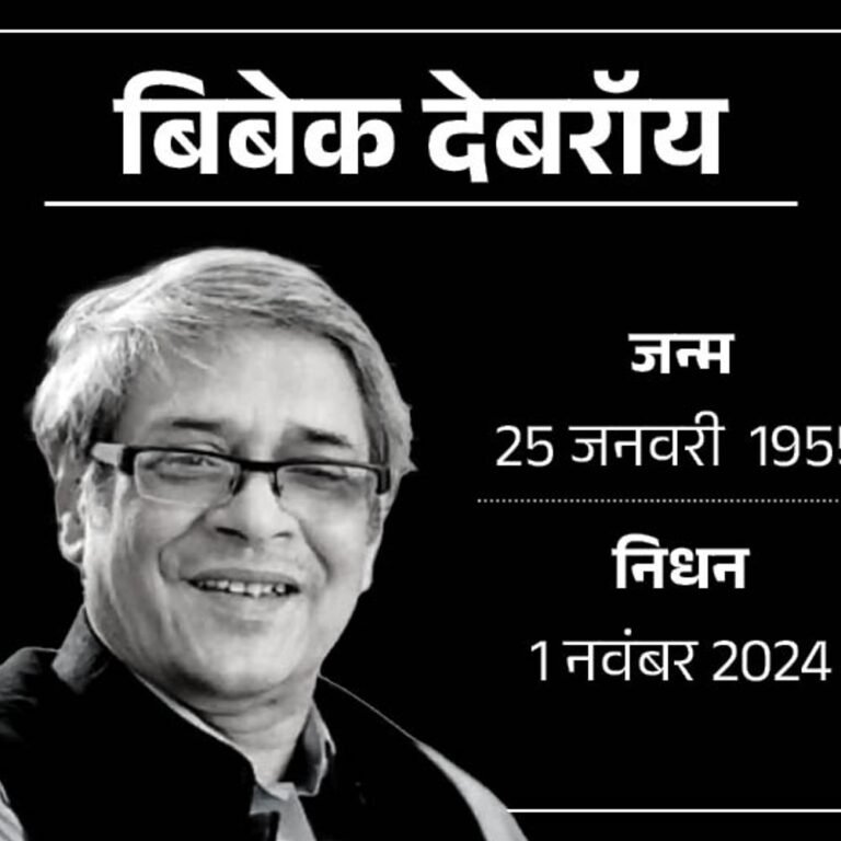 पद्मश्री अर्थशास्त्री डॉ. बिबेक देबरॉय का निधन:PM मोदी की आर्थिक सलाहकार परिषद के अध्यक्ष थे; सभी पुराणों का अंग्रेजी में अनुवाद किया