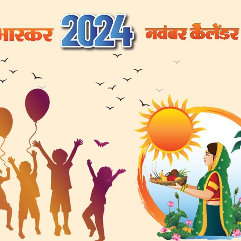 इवेंट कैलेंडर:छठ पूजा- देवउठनी एकादशी का त्योहार; महाराष्ट्र-झारखंड में विधानसभा चुनाव और उनके नतीजों तक, नवंबर में आपके काम की तारीखें