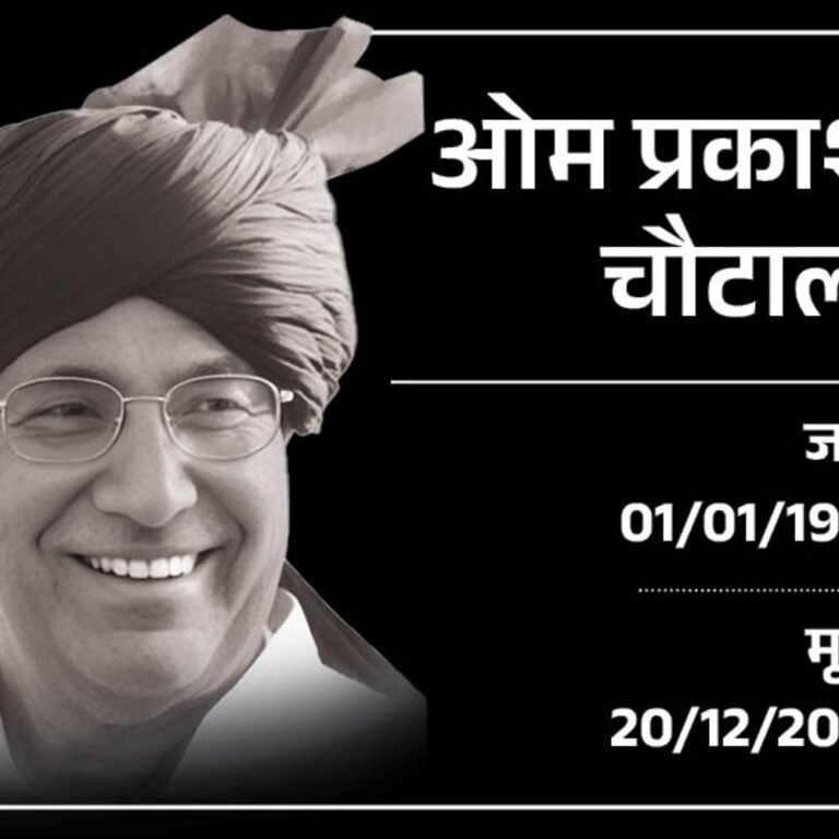 हरियाणा के पूर्व CM ओपी चौटाला का निधन:दिल का दौरा पड़ा, 89 साल की उम्र में गुरुग्राम में ली अंतिम सांस