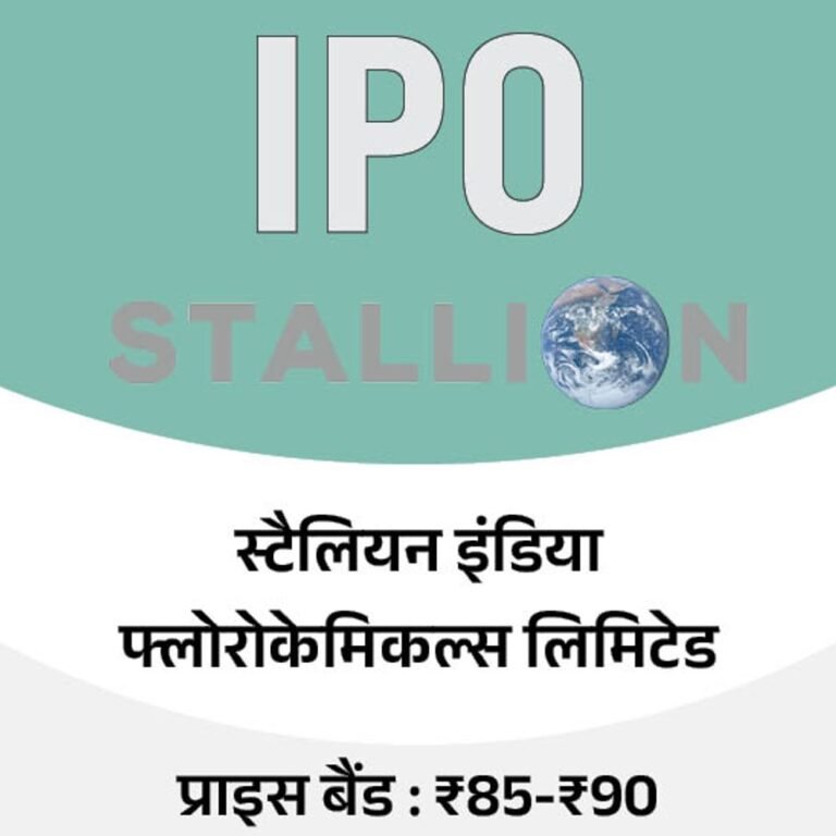 स्टैलियन इंडिया फ्लोरोकेमिकल्स का IPO पहले दिन 7.15 गुना सब्सक्राइब:रिटेल कैटेगरी में 9.81 गुना भरा, आज बोली लगाने का दूसरा दिन