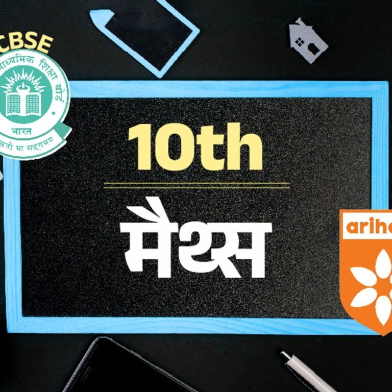 CBSE बोर्ड 10th सैंपल पेपर:गणित का एग्‍जाम 10 मार्च को; अरिहंत पब्लिकेशन के मॉडल पेपर से करें प्रैक्टिस
