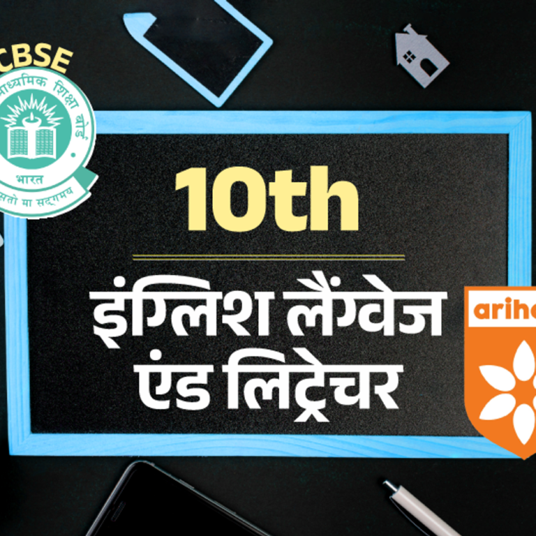 CBSE बोर्ड 10th सैंपल पेपर:15 जनवरी को इंग्लिश का एग्‍जाम; अरिहंत पब्लिकेशन के मॉडल पेपर से करें प्रैक्टिस
