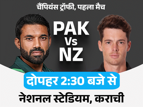 चैंपियंस ट्रॉफी का पहला मैच पाकिस्तान Vs न्यूजीलैंड:PAK ने टॉस जीतकर गेंदबाजी चुनी, NZ को बैटिंग के लिए बुलाया