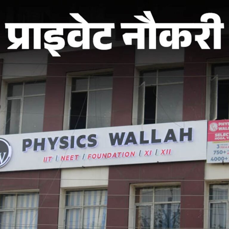 प्राइवेट नौकरी:PhysicsWallah में सब्जेक्ट मैटर एक्सपर्ट की वैकेंसी, हिंदी कंटेंट बनाने का एक्सपीरियंस जरूरी, जॉब लोकेशन नोएडा