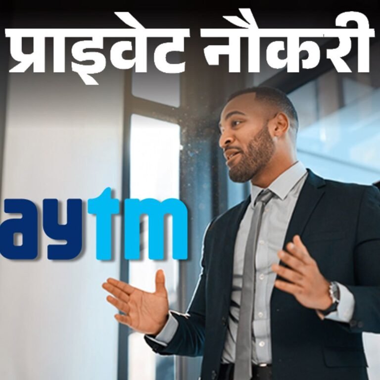 प्राइवेट नौकरी:Paytm ने टीम लीडर की वैकेंसी निकाली, ग्रेजुएट करें अप्लाई, सेल्स डिपार्टमेंट में नौकरी