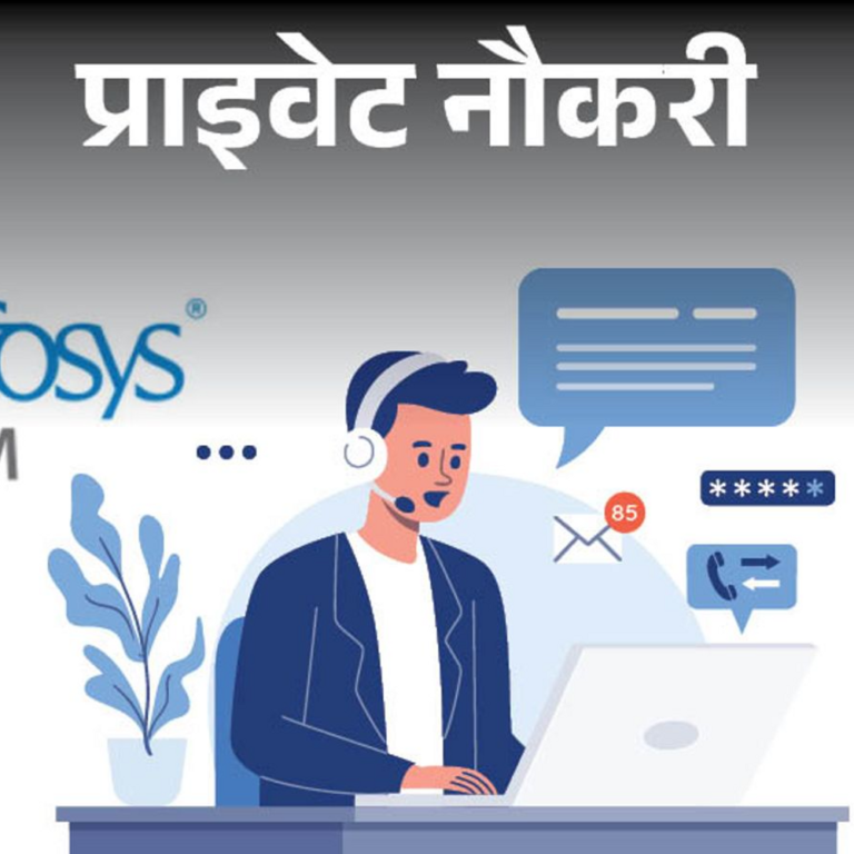 प्राइवेट नौकरी:Infosys ने कस्टमर सर्विस के लिए वैकेंसी निकाली; ग्रेजुएट्स करें अप्लाई, 1 साल एक्सपीरियंस जरूरी