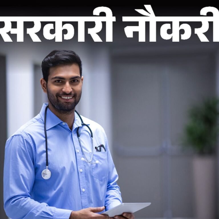 सरकारी नौकरी:मेडिकल ऑफिसर के 5248 पदों पर भर्ती; आज से शुरू आवेदन, 32 साल तक के डॉक्टर करें अप्लाई
