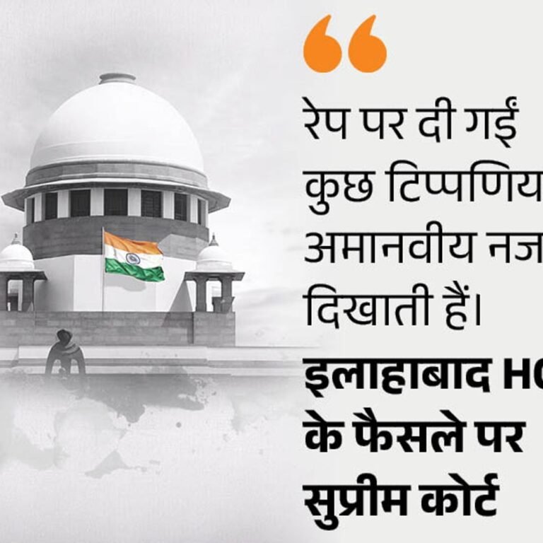 सुप्रीम कोर्ट बोला- रेप पर इलाहाबाद HC की टिप्पणी असंवेदनशील:फैसले पर रोक; हाईकोर्ट ने कहा था- नाबालिग का ब्रेस्ट पकड़ना, नाड़ा तोड़ना रेप नहीं