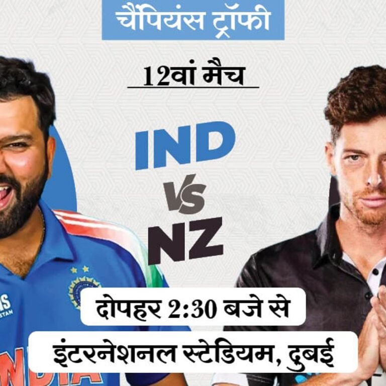 चैंपियंस ट्रॉफी में आज IND vs NZ:जीतने वाली टीम ऑस्ट्रेलिया से सेमीफाइनल खेलेगी; साल 2000 में भारत को फाइनल हरा चुका है न्यूजीलैंड