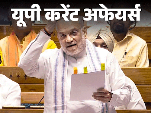 यूपी करेंट अफेयर्स – 29 मार्च:लखनऊ में विकसित भारत युवा संसद महोत्सव का आयोजन, लोकसभा में इमिग्रेशन एंड फॉरेनर्स बिल 2025 पास