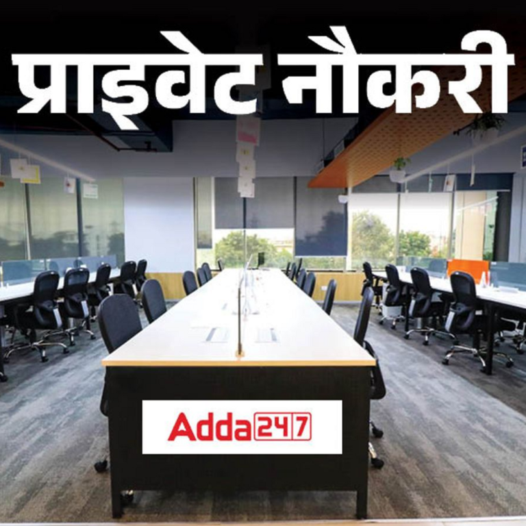 प्राइवेट नौकरी:Adda247 में कंटेंट राइटर के पोस्ट पर वैकेंसी; फ्रेशर्स भी कर सकते हैं अप्लाई, डायरेक्ट लिंक