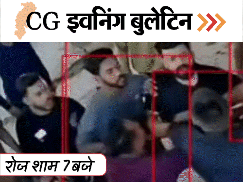छत्तीसगढ़ इवनिंग बुलेटिन:500 में लड़कियों की बुकिंग, इंस्टा LIVE आकर सुसाइड, BJP नेताओं की लड़ाई, 1KM तक ट्रक ने घसीटा, VIDEO में 10 खबरें