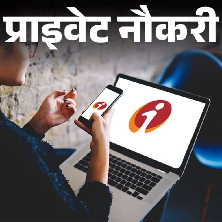 प्राइवेट नौकरी:ICICI बैंक में रिलेशनशिप मैनेजर की वैकेंसी; जॉब लोकेशन एमपी, 12 लाख तक का पैकेज