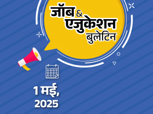 जॉब  एजुकेशन बुलेटिन:IOCL ने 1770 पदों पर भर्ती निकाली; यूनियन बैंक में 500 वैकेंसी; UPSC 2025 एग्जाम शेड्यूल जारी