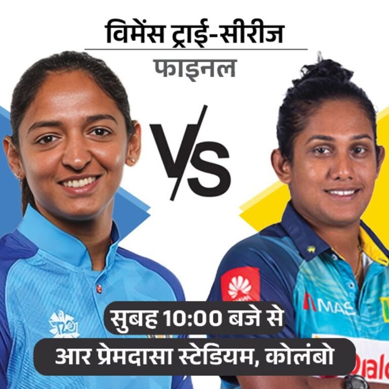 विमेंस ट्राई-सीरीज फाइनल में आज भारत Vs श्रीलंका:हेड टु हेड में भारत 30 मैच से आगे, स्नेह टूर्नामेंट की टॉप विकेट टेकर