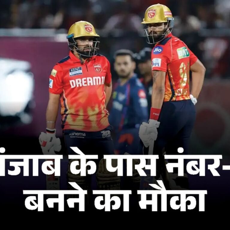 RCB की हार से क्वालिफायर-1 का समीकरण बदला:पंजाब की नजर आज टॉप पर पहुंचने पर; बेंगलुरु तीसरे नंबर पर खिसकी
