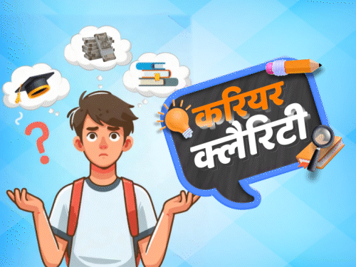 12वीं के बाद क्‍या करें, किस कोर्स से जॉब मिलेगी:करियर से जुड़ा कोई भी कन्‍फ्यूजन हो, DB ऐप पर खुद पूछिए