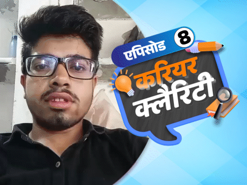 करियर क्लैरिटी:NEET में स्‍कोर कम हुआ तो फिजियोथेरेपी, रेडियोलॉजी समेत हैं कई ऑप्‍शंस; संस्कृत के स्‍टूडेंट्स करें टैंपल मैनेजमेंट कोर्स