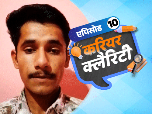 करियर क्लैरिटी:NEET में कम नंबर हैं? MBBS के अलावा भी हैं कई ऑप्‍शंस; होम्‍योपैथी, आयुर्वेद में बनाएं करियर