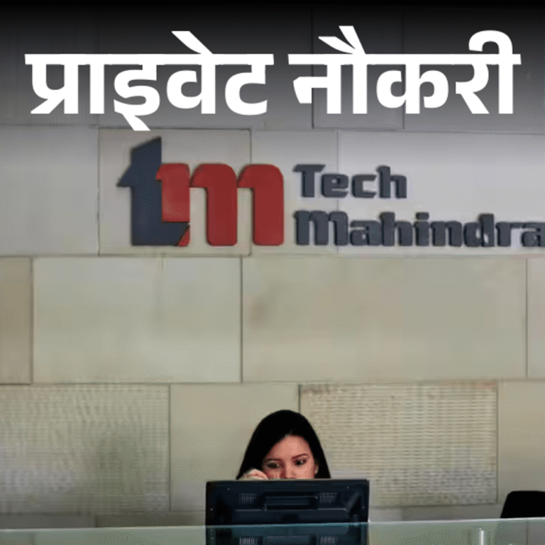 प्राइवेट नौकरी:Tech Mahindra में कस्टमर सपोर्ट स्पेशलिस्ट की वैकेंसी, 12वीं पास करें अप्लाई, जॉब लोकेशन नोएडा