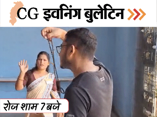छत्तीसगढ़ इवनिंग बुलेटिन:जूनियर डॉक्टर ने की खुदकुशी; NEET एग्जाम में रुद्राक्ष माला उतरवाई; डोंगरगढ़ पहाड़ी में तेंदुआ; VIDEO में 10 बड़ी खबरें