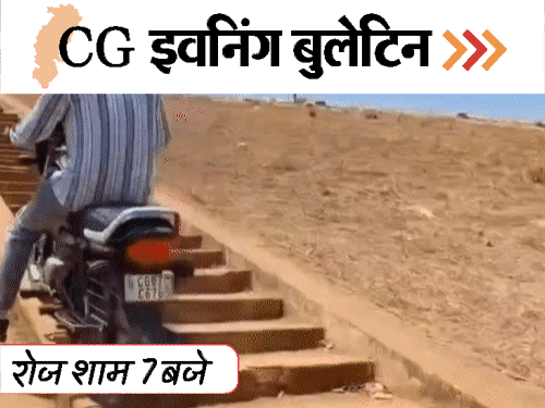 छत्तीसगढ़ इवनिंग बुलेटिन:रायपुर-विशाखापट्टनम एक्सप्रेसवे तैयार; फिर आंधी-तूफान; रेत माफिया ने पंच पर ट्रैक्टर चढ़ाया; रील के लिए स्टंटबाजी; VIDEO में 10 खबरें