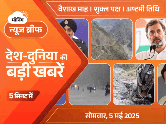 मॉर्निंग न्यूज ब्रीफ:भारत ने चिनाब का पानी रोका; राहुल ने सिख दंगों पर कांग्रेस की गलती मानी; आज वक्फ कानून पर SC में सुनवाई
