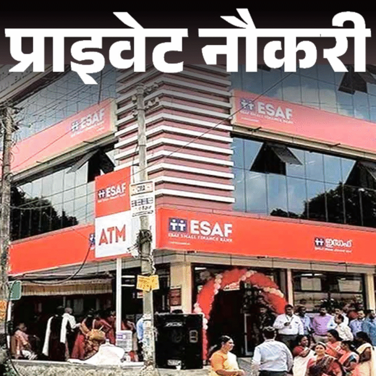 प्राइवेट नौकरी:ESAF Small Finance Bank के सेल्स ऑफिसर्स की वैकेंसी, फ्रेशर को भी मौका, मल्टिपल जॉब लोकेशन