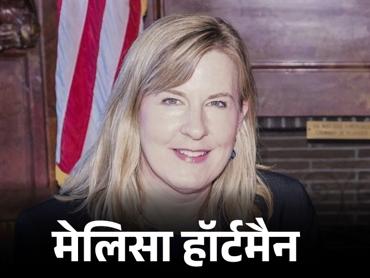अमेरिका में 2 सांसदों को घर में घुसकर गोली मारी:महिला सांसद और पति की मौत; दूसरे सांसद और उनकी पत्नी घायल