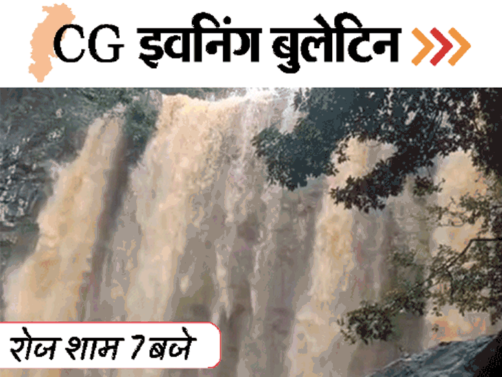 छत्तीसगढ़ इवनिंग बुलेटिन:7 साल की बच्ची से रेप, कारोबारी का अश्लील वीडियो, छत पर चढ़ा बैल, टीचर पर भड़के विधायक, VIDEO में 10 बड़ी खबरें