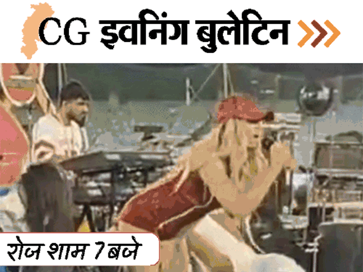 छत्तीसगढ़ इवनिंग बुलेटिन:नाबालिग गर्लफ्रेंड को मारा चाकू; 7 नक्सली ढेर; CCPL में फ्री-एंट्री; बेटी को बचाया..खुद डूबा; VIDEO में 10 बड़ी खबरें
