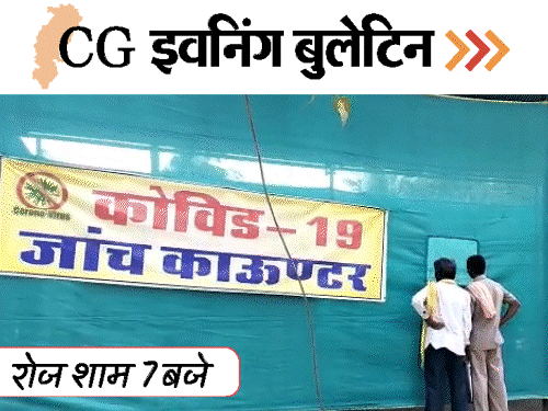छत्तीसगढ़ इवनिंग बुलेटिन:खून नालियों में न बहाने की अपील; फैल रहा कोरोना; अटलजी की प्रतिमा से छेड़छाड़; VIDEO में 10 बड़ी खबरें