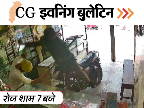 छत्तीसगढ़ इवनिंग बुलेटिन:फ्लाइट में फंसे भूपेश समेत कई यात्री; बेटे ने दिव्यांग पिता को चाकू से गोदा; कोबरा का रेस्क्यू; VIDEO में 10 खबरें