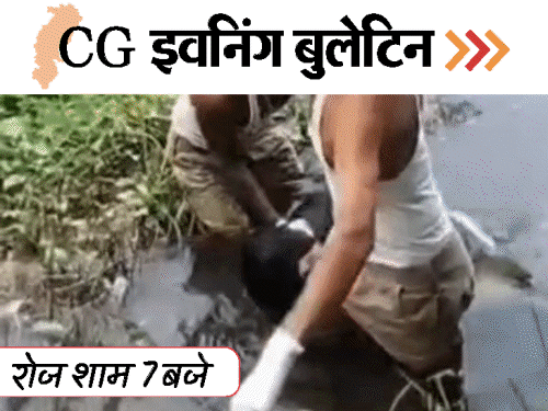 छत्तीसगढ़ इवनिंग बुलेटिन:अमिताभ बने रहेंगे मुख्य सचिव, पुलिस को दौड़ा-दौड़ाकर पीटा, बोलेरो से 3 को रौंदा, दोस्त को काट-डाला, VIDEO में 10 बड़ी खबरें