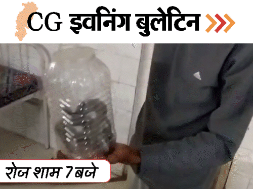 छत्तीसगढ़ इवनिंग बुलेटिन:सुसाइड से पहले यू-ट्यूब पर वीडियो; हॉस्पिटल में 5 फीट लंबा सांप; बृजमोहन ने फिर लिखी चिट्ठी; VIDEO में 10 खबरें