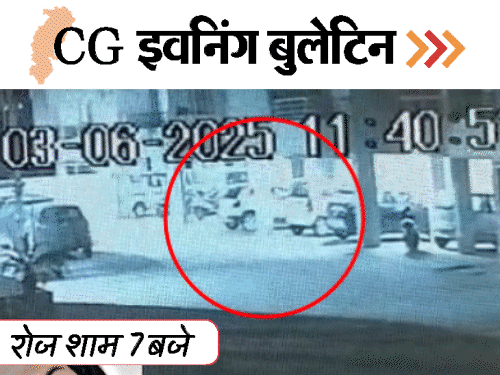 छत्तीसगढ़ इवनिंग बुलेटिन:CCTV में कैद लूट; जमीन विवाद में बवाल; डोंगरगढ़ पहाड़ी में भालू; 6वीं मंजिल से कूदी युवती; VIDEO में 10 बड़ी खबरें