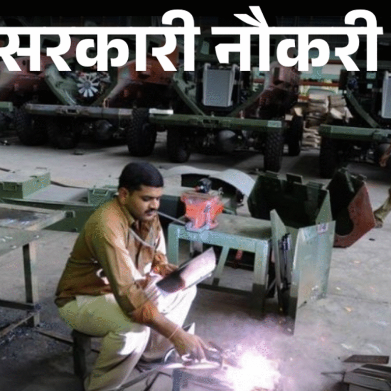 सरकारी नौकरी:ऑर्डिनेंस फैक्ट्री में डेंजर बिल्डिंग वर्कर के 135 पदों पर भर्ती; एज लिमिट 40 साल, बिना एग्जाम के सिलेक्शन