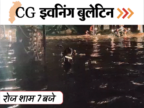 छत्तीसगढ़ इवनिंग बुलेटिन:पत्नी-बेटी को कुल्हाड़ी से काटा, रायपुर की सड़कें तालाब बनी, चलती ट्रेन से गिरा यात्री, VIDEO में 10 बड़ी खबरें