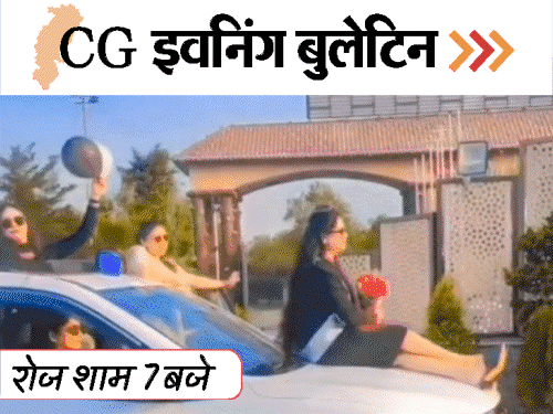छत्तीसगढ़ इवनिंग बुलेटिन:नीली बत्ती गाड़ी में बर्थडे-सेलिब्रेशन; शादी में बलवा; वार्ड में फैला डायरिया; RSU स्टूडेंट्स परेशान; VIDEO में 10 बड़ी खबरें