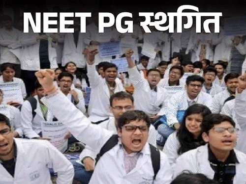 NEET PG स्‍थगित:15 जून को होनी थी परीक्षा, SC ने कहा था- एक ही शिफ्ट में हो, जरूरी हो तो समय लें