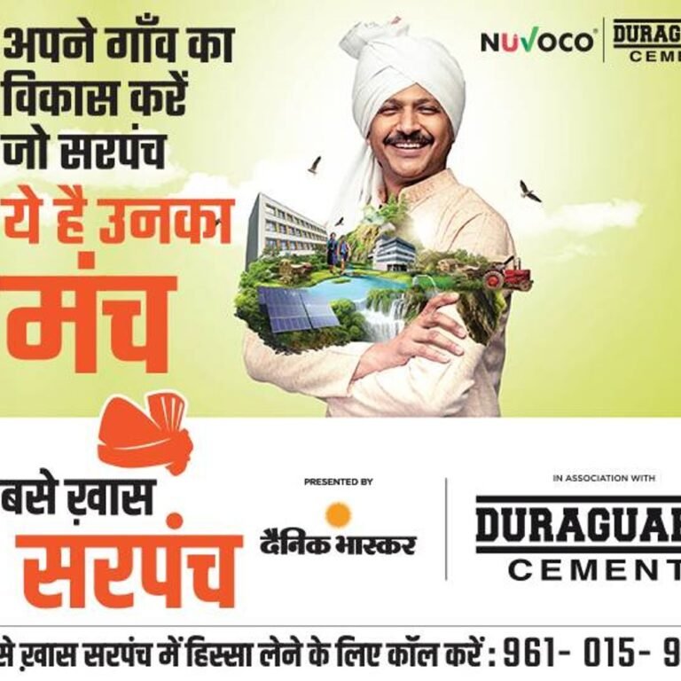 इंपैक्ट फीचर:दैनिक भास्कर और नोवोको ड्यूरागार्ड सीमेंट का ‘सबसे खास सरपंच’ कैंपेन, छत्तीसगढ़ में सरपंचों के विकास कार्यों को मिलेगा सम्मान और पुरस्कार
