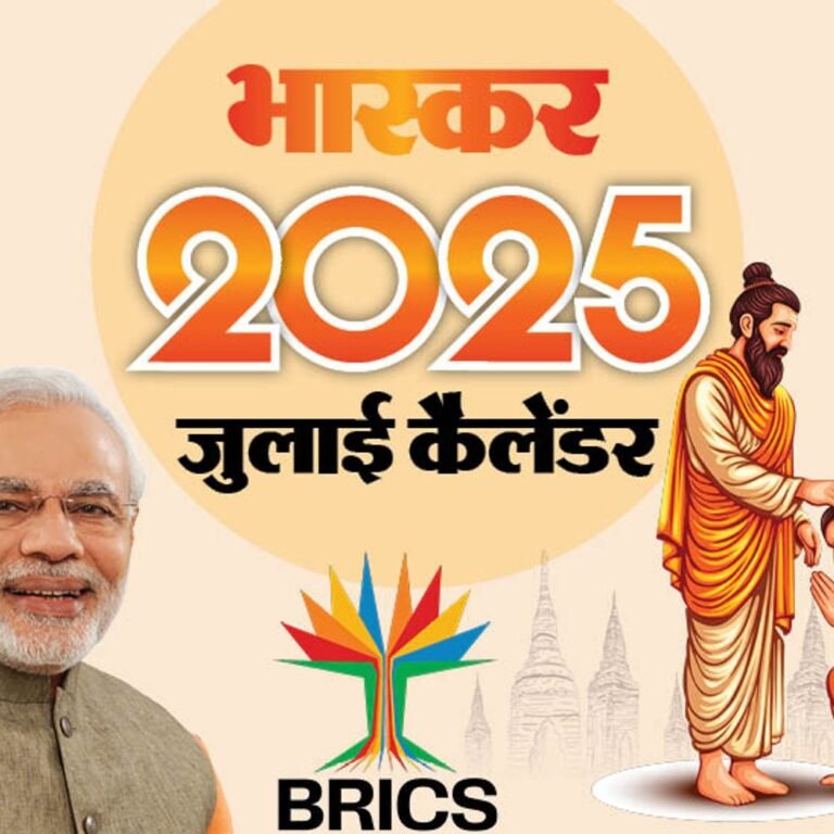 इवेंट कैलेंडर:अमरनाथ यात्रा की शुरुआत, BRICS सम्मेलन में शामिल होंगे PM मोदी, भारत-इंग्लैंड के बीच 4 टेस्ट; जानिए जुलाई में आपके काम की तारीखें