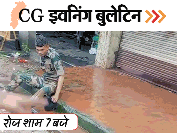 छत्तीसगढ़ इवनिंग बुलेटिन:खड़गे बोले-लूट रही BJP, शराबी पुलिसवालों का बवाल, ट्रक ने पति-पत्नी को रौंदा, बिलासपुर में डूबी कॉलोनी, VIDEO में 10 बड़ी खबरें