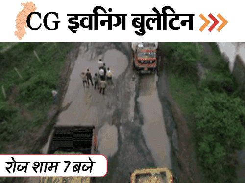 छत्तीसगढ़ इवनिंग बुलेटिन:कोरोना से तीसरी मौत, महिलाओं पर गिरी बिजली, ट्रेन से कटा युवक, कीचड़ में बैठे कांग्रेसी; VIDEO में 10 बड़ी खबरें